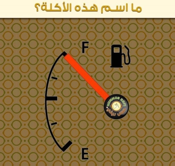 حل لغز ما اسم هذه الأكلة