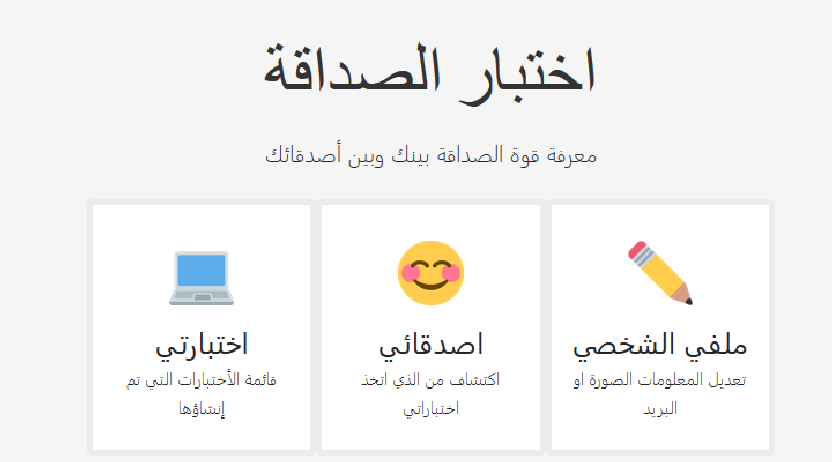 اختبار الصداقة - سؤال وجواب