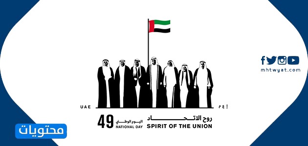 مواضيع اليوم الوطني لدولة الإمارات العربية المتحدة 49