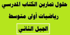 حل كتاب الرياضيات للسنة الاولى متوسط الجيل الثاني