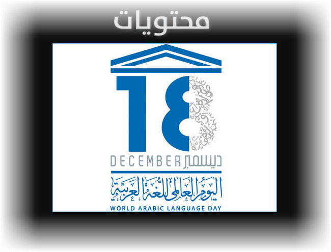 اليوم العالمي للغة العربية 2020 ... هدف اليوم العالمي للغة العربية