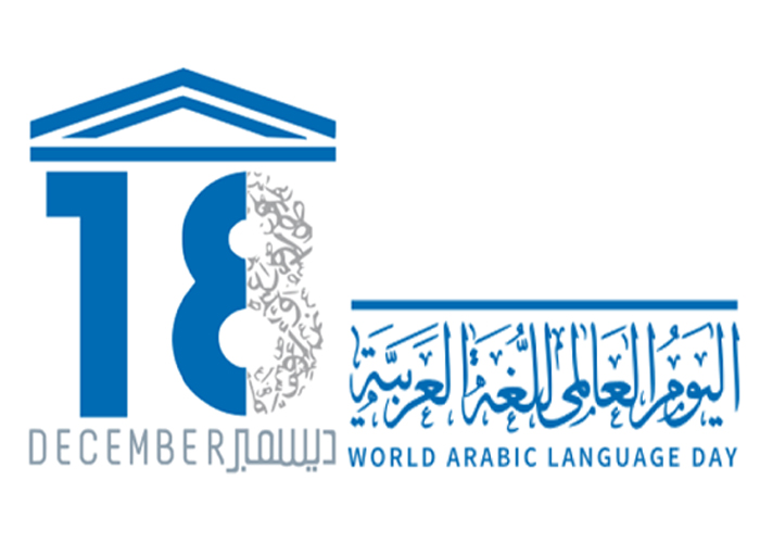 اليوم العالمي للغة العربية 2020 ... هدف اليوم العالمي للغة العربية