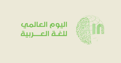 اليوم العالمي للغة العربية 2020 ... هدف اليوم العالمي للغة العربية