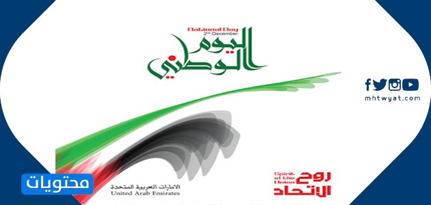 شعار اليوم الوطني لدولة الإمارات العربية المتحدة 49