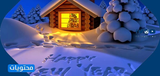 عبارات وكلمات عن وداع عام 2020 واستقبال عام جديد 2021