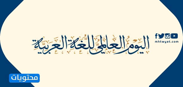 صور اليوم العالمي للغة العربية