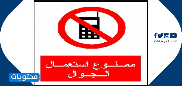 إشارات الوقاية والخطر في المختبر