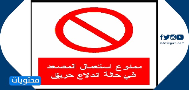 إشارات الوقاية والخطر في المختبر