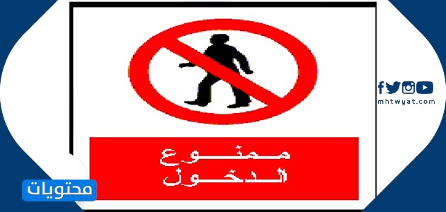 إشارات الوقاية والخطر في المختبر