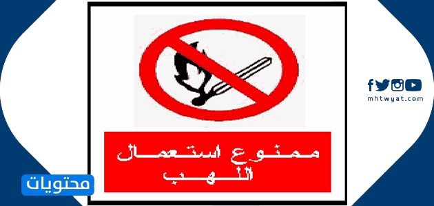 إشارات الوقاية والخطر في المختبر