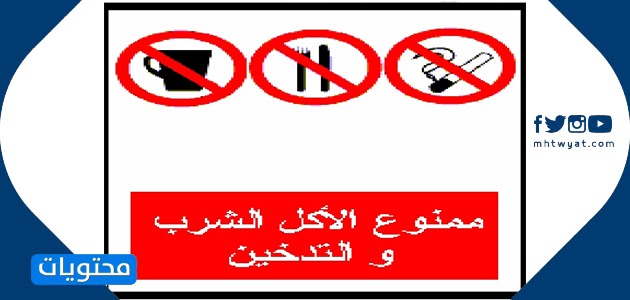 إشارات الوقاية والخطر في المختبر
