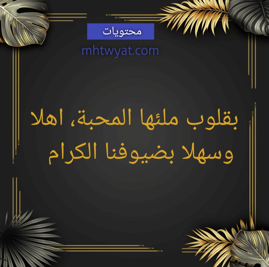 اجمل الصور للترفيه عن الضيوف