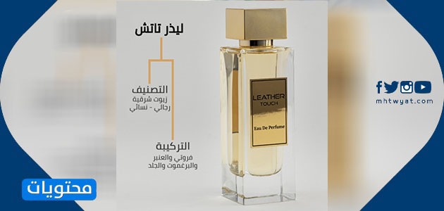 عطر ليذر تاتش
