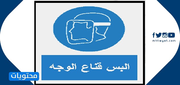 الإشارات الإلزامية في المختبر