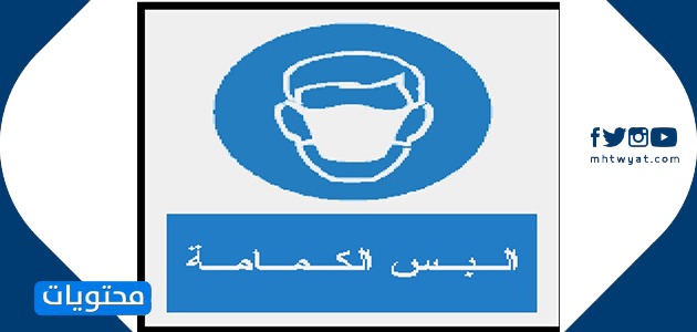 الإشارات الإلزامية في المختبر