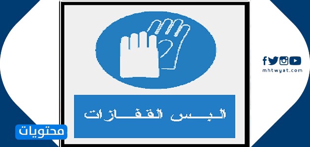 الإشارات الإلزامية في المختبر