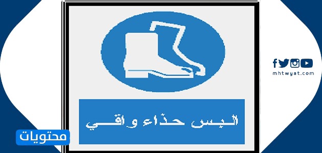 الإشارات الإلزامية في المختبر