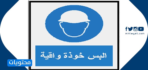 الإشارات الإلزامية في المختبر