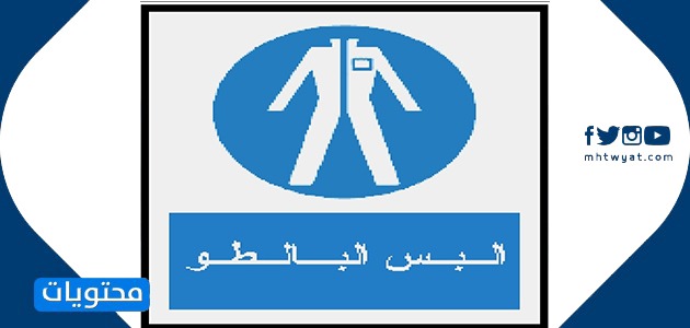 الإشارات الإلزامية في المختبر