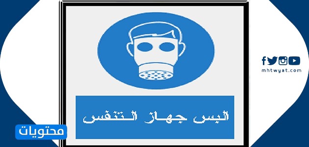 الإشارات الإلزامية في المختبر