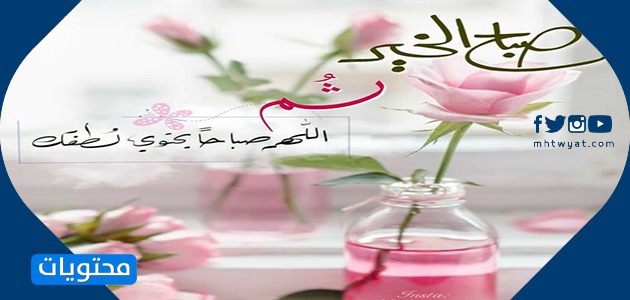 رومانسية بطاقات صباح الخير لحبيبك