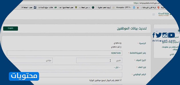 تحديث بيانات موظف وزارة الصحة