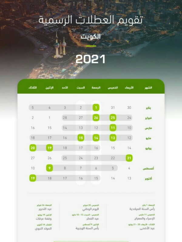 تقويم العطلات الرسمية في الكويت