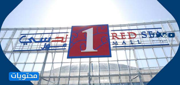رد سي مول جدة