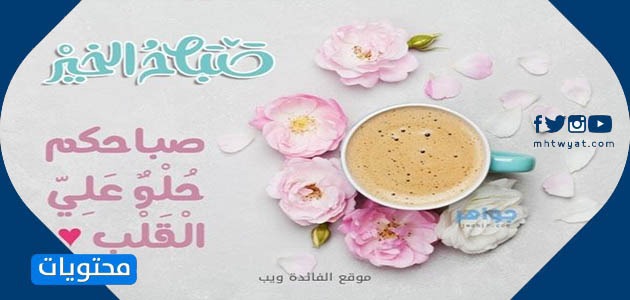 رسائل صباحية رومانسية و مسجات بالصور