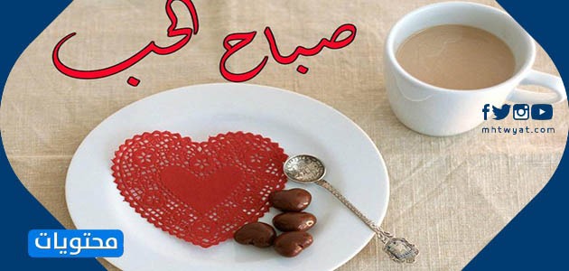 رسائل صباحية رومانسية و مسجات بالصور