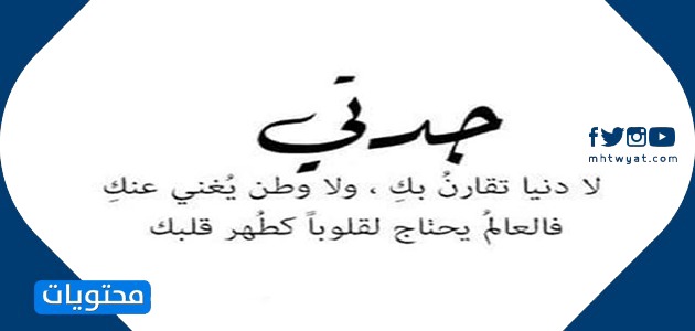 تحدث عن الجدة