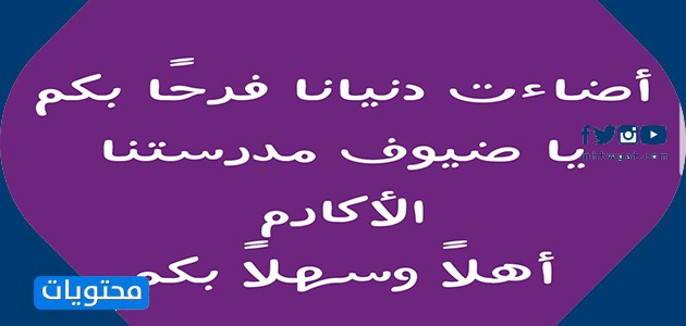 عبارات ترحيب لضيوف المدرسة