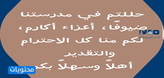 عبارات ترحيب لضيوف المدرسة