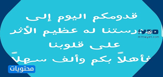 عبارات ترحيب لضيوف المدرسة