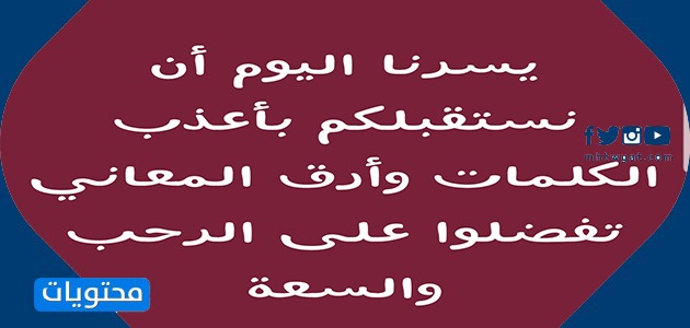عبارات ترحيب لضيوف المدرسة