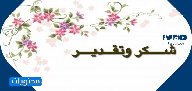 شكرا لقائد المدرسة