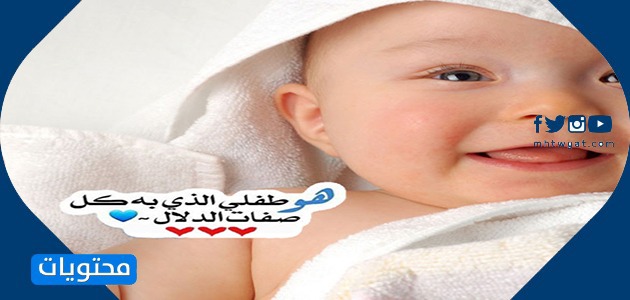 عبارات للمولود الجديد