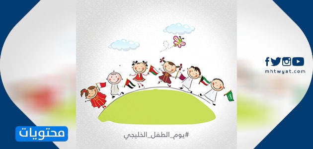 كلمات في يوم الطفل الخليجي