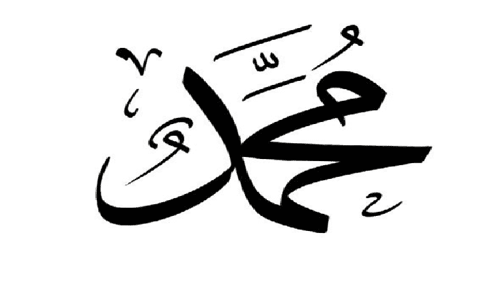 معنى اسم محمد المعلومات الثقافية