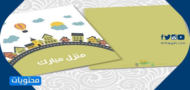 بطاقات تهنئة بالبيت المبارك للمنزل الجديد