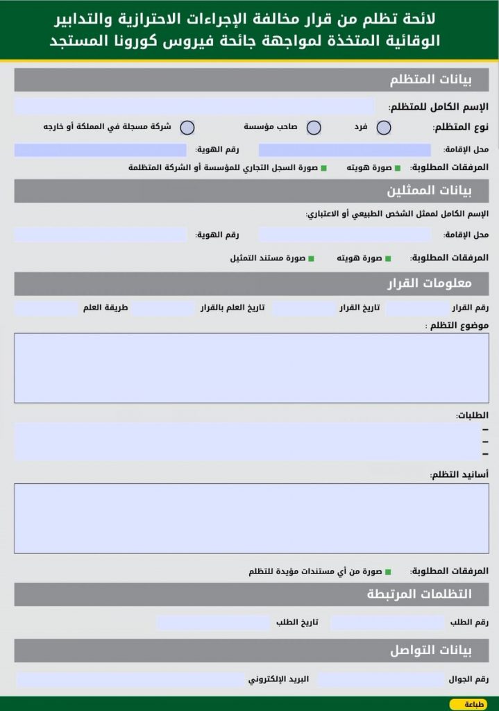 نموذج شكوى ضد قرار انتهاك الكمامة