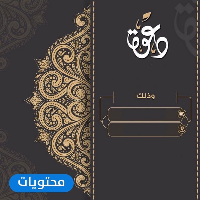 بطاقة دعوة الزفاف جاهزة للتغيير