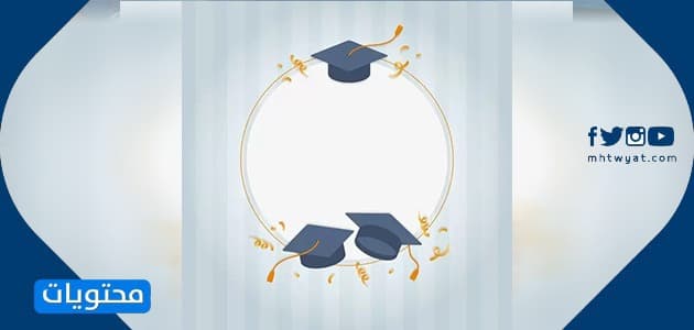 بطاقات تخرج فارغة جاهزة
