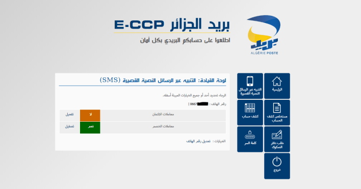 تلقي إشعارات خدمة البريد عبر الهاتف SMS