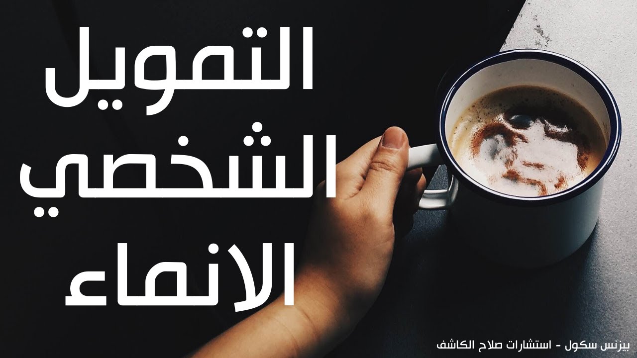 حاسبة التمويل الشخصي من مصرف الإنماء |  بدائل بنك حاسبة التمويل الشخصي |  ماجستير في إدارة الأعمال عبر الإنترنت - يوتيوب