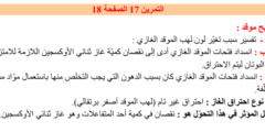 حل تمرين 17 ص 18 فيزياء 3 متوسط