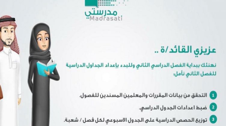 تفاصيل التحديث الجديد على منصة مدرستي التعليمية السعودية (للمعلمين والطلاب)