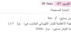 حل تمرين 7 ص 20 فيزياء 4 متوسط
