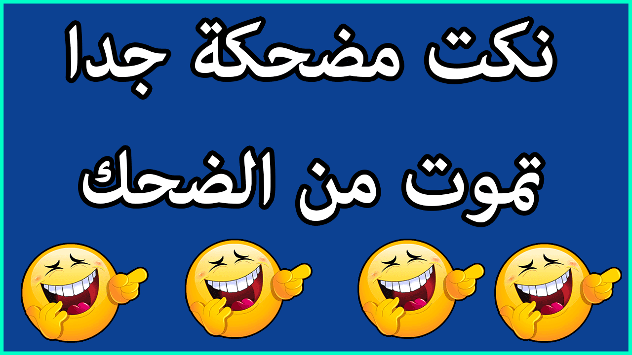 اشتم النكات على الضحك