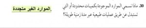 ماذا نسمي الموارد المحدودة؟